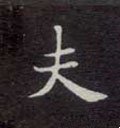 夫字的其他书法字体