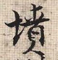 坟字的其他书法字体