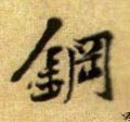 钢字的其他书法字体
