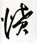 憤字的其他书法字体