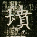 坟字的其他书法字体