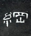 纲字的其他书法字体