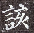该字的其他书法字体