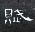 赋字的其他书法字体