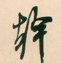 干字的其他书法字体