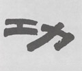 功字的其他书法字体