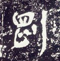 刚字的其他书法字体