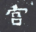 宮字的其他书法字体