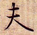 夫字的其他书法字体