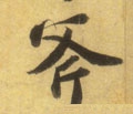 鈇字的其他书法字体