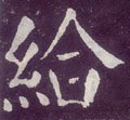 给字的其他书法字体