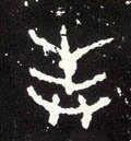 峯字的其他书法字体