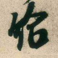 给字的其他书法字体