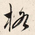 宋 吴琚 行书《杂诗帖》等-碑帖: 格