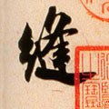 縫字的其他书法字体