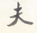 夫字的其他书法字体