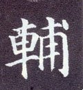俌字的其他书法字体