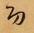功字的其他书法字体