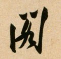 閣 Calligraphy