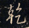 干字的其他书法字体
