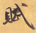 赋字的其他书法字体