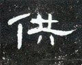 龔字的其他书法字体