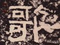 歌字的其他书法字体