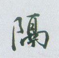 隔字的其他书法字体
