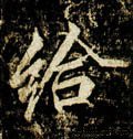 给字的其他书法字体