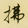 拂字的其他书法字体