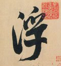 浮字的其他书法字体