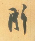 肝字的其他书法字体