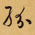 纷字的其他书法字体