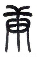 庚字的其他书法字体