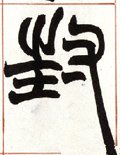 峯字的其他书法字体
