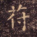 苻字的其他书法字体