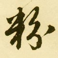 粉字的其他书法字体