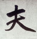 夫字的其他书法字体