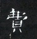 费字的其他书法字体