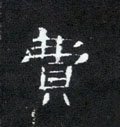 费 Calligraphy