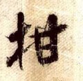 柑字的其他书法字体