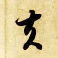 夫字的其他书法字体