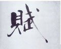 赋字的其他书法字体