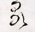 歌字的其他书法字体