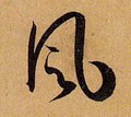 风字的其他书法字体