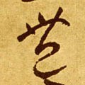 豐字的其他书法字体