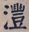 沣字的其他书法字体