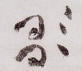 歌字的其他书法字体