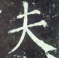 夫字的其他书法字体