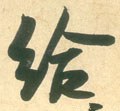 给字的其他书法字体